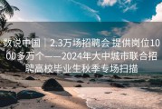 数说中国｜2.3万场招聘会 提供岗位1000多万个——2024年大中城市联合招聘高校毕业生秋季专场扫描