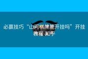必赢技巧“山河棋牌能开挂吗”开挂教程-知乎