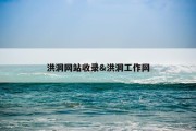 洪洞网站收录&amp;洪洞工作网