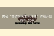 揭秘“蜀韵休闲怎么开挂”详细开挂教程- 知乎