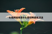 化德网站收录&amp;化德招聘最新消息