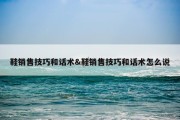 鞋销售技巧和话术&amp;鞋销售技巧和话术怎么说