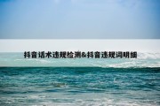 抖音话术违规检测&amp;抖音违规词明细