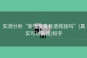 实测分析“新版皇豪有透视挂吗”(真实可以装挂)知乎