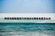 跨境电商销售技巧和话术&amp;跨境电商怎么说