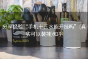 分享经验“手机十三水能开挂吗”(真实可以装挂)知乎
