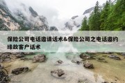 保险公司电话邀请话术&amp;保险公司之电话邀约缘故客户话术
