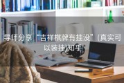 导师分享“吉祥棋牌有挂没”(真实可以装挂)知乎