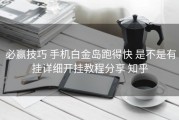  必赢技巧 手机白金岛跑得快 是不是有挂详细开挂教程分享 知乎