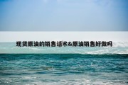 现货原油的销售话术&amp;原油销售好做吗