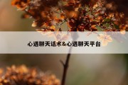 心遇聊天话术&amp;心遇聊天平台
