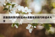 卖服装的技巧和话术&amp;卖服装的技巧和话术大全
