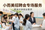 招聘会别只图热闹，小而美专场更精准对接