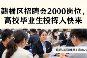 赣榆区招聘会2000岗位，高校毕业生退役军人快来