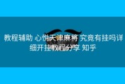  教程辅助 心悦天津麻将 究竟有挂吗详细开挂教程分享 知乎