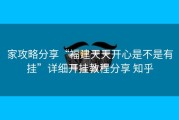 家攻略分享“福建天天开心是不是有挂”详细开挂教程分享 知乎