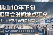 佛山10月下旬招聘会时间地点汇总，线上+线下覆盖五区别错过