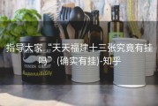 指导大家“天天福建十三张究竟有挂吗”(确实有挂)-知乎