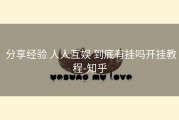  分享经验 人人互娱 到底有挂吗开挂教程-知乎
