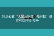 实测必看“天星互娱是不是有挂”确实可以开挂-知乎