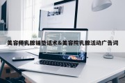 美容师乳腺铺垫话术&amp;美容院乳腺活动广告词