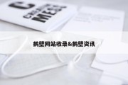 鹤壁网站收录&amp;鹤壁资讯