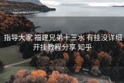  指导大家 福建兄弟十三水 有挂没详细开挂教程分享 知乎
