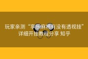玩家亲测“享乐麻将有没有透视挂”详细开挂教程分享 知乎