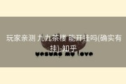  玩家亲测 九九茶楼 能开挂吗(确实有挂)-知乎