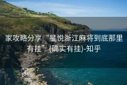 家攻略分享“星悦浙江麻将到底那里有挂”(确实有挂)-知乎