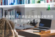 必看教程“南通好运长牌有没有透视挂”开挂教程-知乎