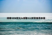 绿春SEM优化&amp;绿春9人拟获推荐申报