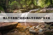 情人节手表推广话术&amp;情人节手表的广告文案