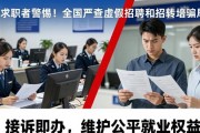 求职者警惕！全国严查虚假招聘和招转培骗局