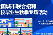2026年全国公共就业招聘专项活动通知及安排详情