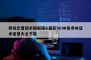 撩妹恋爱话术破解版&amp;最新5000条撩妹话术语录大全下载