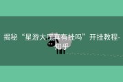 揭秘“星游大厅真有挂吗”开挂教程-知乎