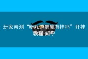 玩家亲测“新九游到底有挂吗”开挂教程-知乎