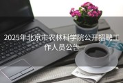 2025年北京市农林科学院公开招聘工作人员公告