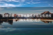 金牌讲解“欢聚水鱼虎步有没有透视挂”(确实有挂)-知乎