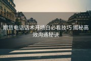 期货电话话术开场白必看技巧 揭秘高效沟通秘诀