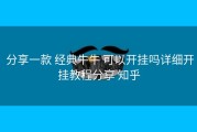  分享一款 经典牛牛 可以开挂吗详细开挂教程分享 知乎