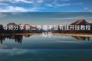  导师分享 新二号 是不是有挂开挂教程-知乎