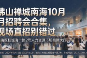 佛山禅城南海10月招聘会合集，现场直招别错过