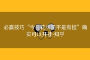 必赢技巧“今日花牌是不是有挂”确实可以开挂-知乎