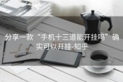 分享一款“手机十三道能开挂吗”确实可以开挂-知乎