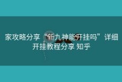 家攻略分享“新九神能开挂吗”详细开挂教程分享 知乎