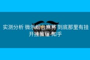  实测分析 微乐烟台麻将 到底那里有挂开挂教程-知乎