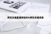 娱乐主播直播间话术&amp;娱乐主播话语