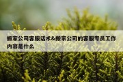 搬家公司客服话术&amp;搬家公司的客服专员工作内容是什么